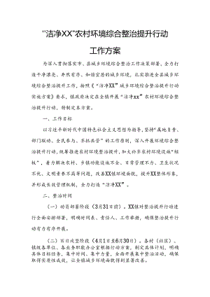 “洁净XX”农村环境综合整治提升行动工作方案.docx