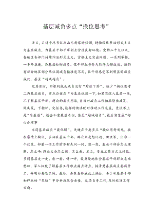 基层减负多点“换位思考”.docx