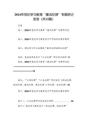 2024年党纪学习教育“廉洁纪律”专题研讨发言样本12篇（详细版）.docx