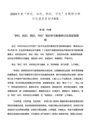 2024年度“学纪、知纪、明纪、守纪”专题研讨研讨交流发言材共8篇.docx