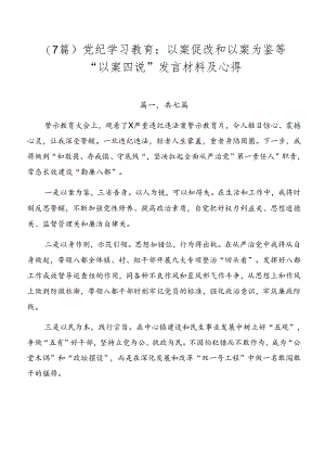 （7篇）党纪学习教育：以案促改和以案为鉴等“以案四说”发言材料及心得.docx