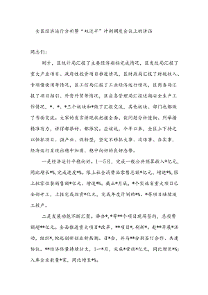 2024年上半年全区经济运行分析暨“双过半”冲刺调度会议上的讲话.docx