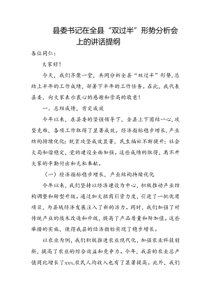县委书记在全县“双过半”形势分析会上的讲话提纲.docx
