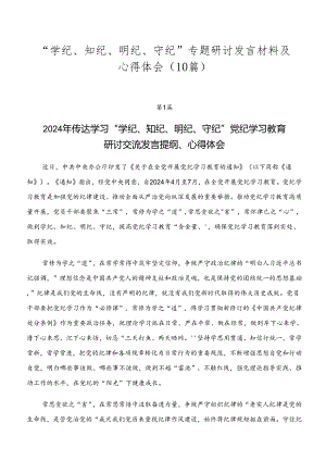 “学纪、知纪、明纪、守纪”专题研讨发言材料及心得体会（10篇）.docx
