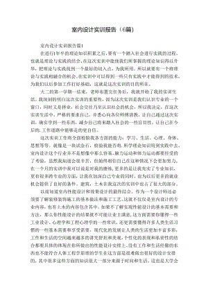 室内设计实训报告（6篇）.docx