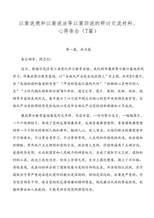 以案说德和以案说法等以案四说的研讨交流材料、心得体会（7篇）.docx