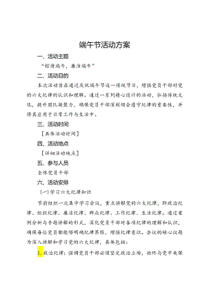 2024年端午节活动方案 .docx