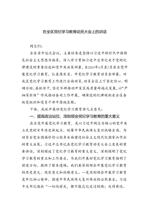 在全区党纪学习教育动员大会上的讲话（共5篇）.docx