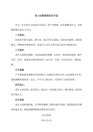 老人初春锻炼的五不宜（2024年）.docx