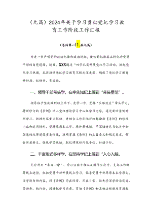 （九篇）2024年关于学习贯彻党纪学习教育工作阶段工作汇报.docx