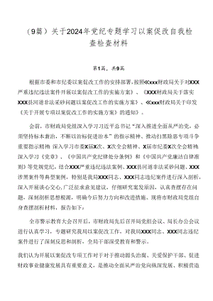 （9篇）关于2024年党纪专题学习以案促改自我检查检查材料.docx