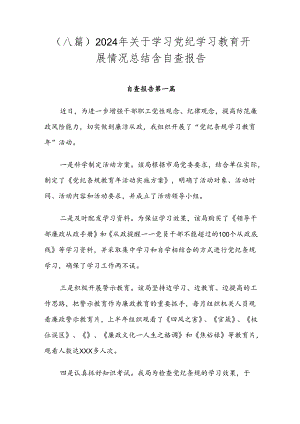 （八篇）2024年关于学习党纪学习教育开展情况总结含自查报告.docx