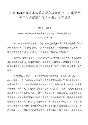 八篇2024年度在集体学习深化以案促改、以案说纪等“以案四说”发言材料、心得感悟.docx