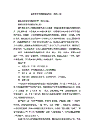 最新错别字调查报告范文（通用33篇）.docx