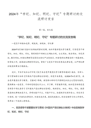 2024年“学纪、知纪、明纪、守纪”专题研讨的交流研讨发言.docx