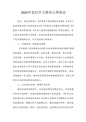 开展2024年《党纪学习培训教育》个人心得感悟 （7份）_76.docx