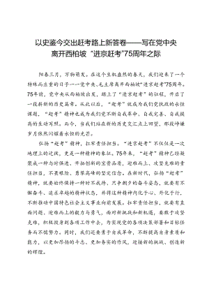 以史鉴今交出赶考路上新答卷——写在党中央离开西柏坡“进京赶考”75周年之际.docx