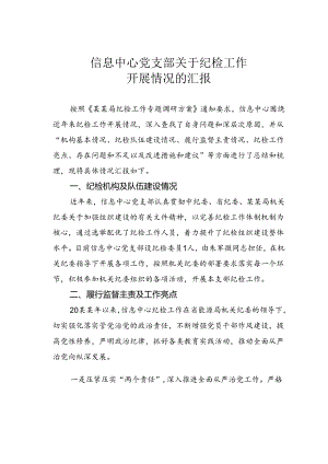 信息中心党支部关于纪检工作开展情况的汇报.docx