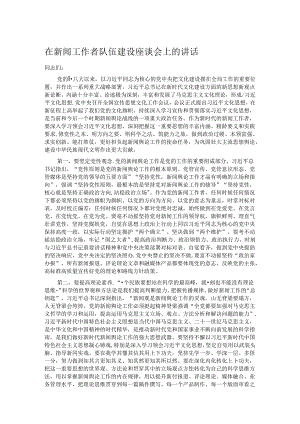 在新闻工作者队伍建设座谈会上的讲话.docx