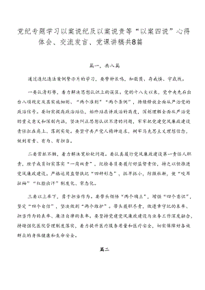 党纪专题学习以案说纪及以案说责等“以案四说”心得体会、交流发言、党课讲稿共8篇.docx
