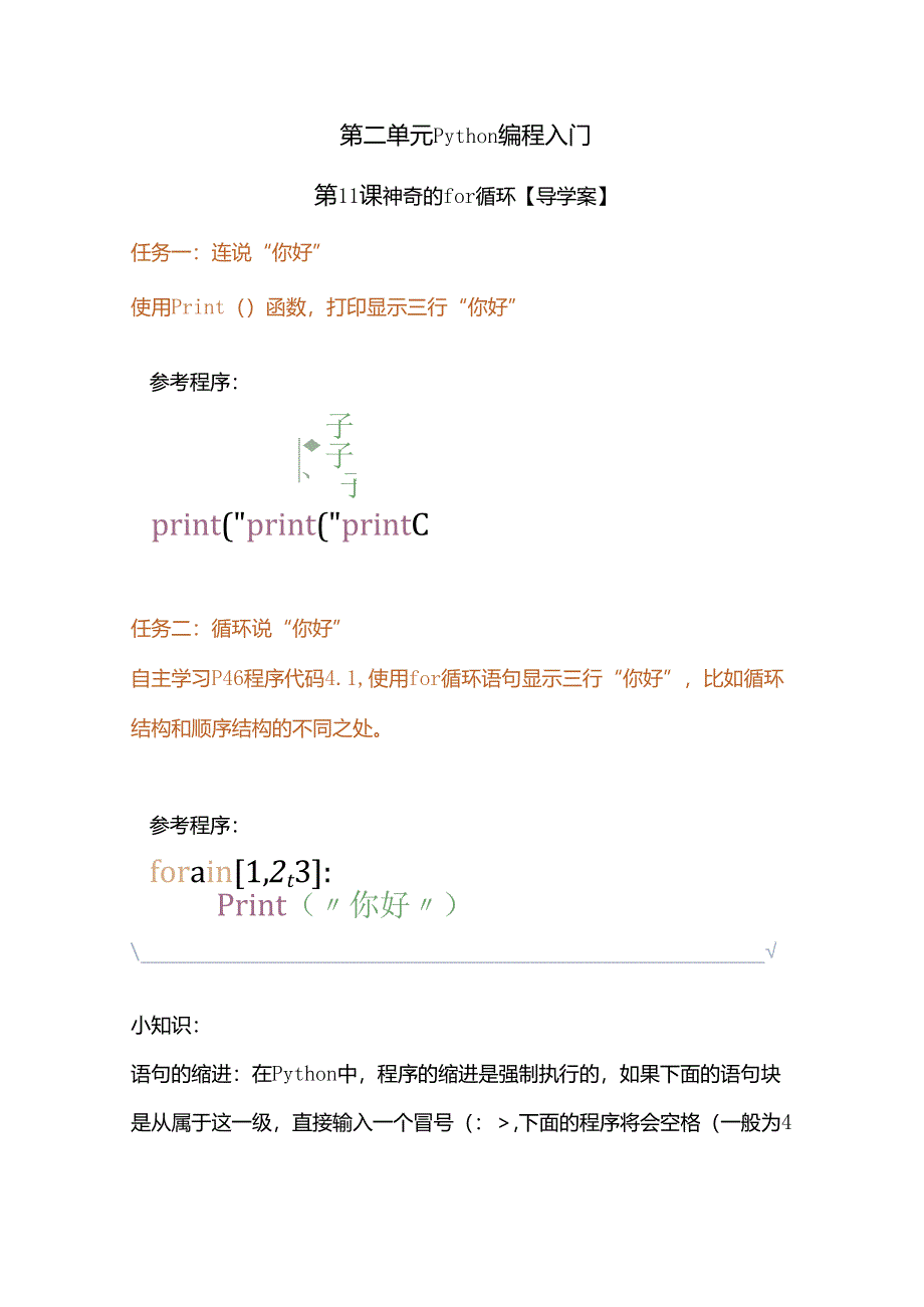 Python编程入门:神奇的for循环学案.docx_第1页