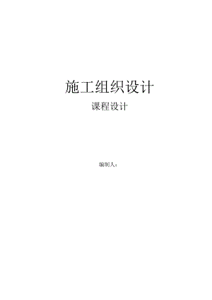 施工组织设计课程设计1.doc