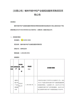 【招标】陕西省榆林市碳中和产业链规划服务采购项目.docx