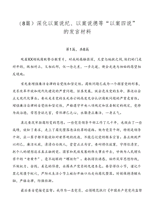 （8篇）深化以案说纪、以案说德等“以案四说”的发言材料.docx