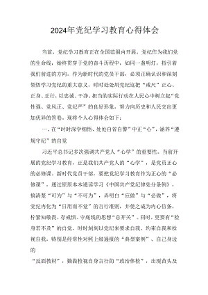 开展2024年《党纪学习培训教育》个人心得感悟 （7份）.docx