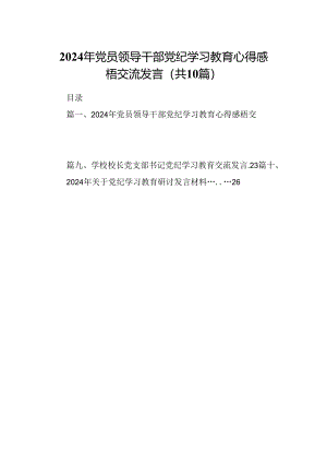 2024年党员领导干部党纪学习教育心得感梧交流发言（共10篇）.docx