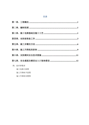 施工电梯安拆施工方案1.doc