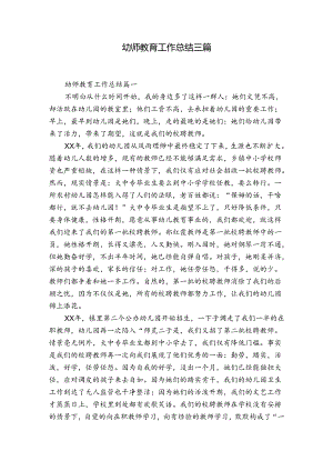 幼师教育工作总结三篇.docx