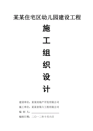 月塘住宅区幼儿园建设工程施工组织设计.doc