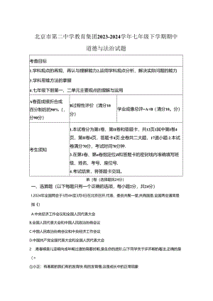 精品解析：北京市第二中学教育集团2023-2024学年七年级下学期期中道德与法治试题-A4答案卷尾.docx