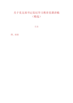关于党支部书记党纪学习教育党课讲稿（精选）.docx