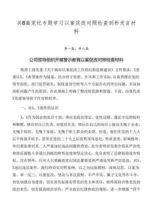 共8篇党纪专题学习以案促改对照检查剖析发言材料.docx