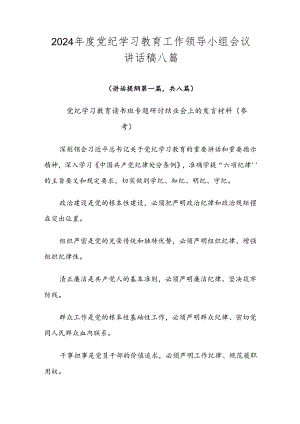 2024年度党纪学习教育工作领导小组会议讲话稿八篇.docx