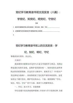 党纪学习教育读书班交流发言(八篇)：学党纪、知党纪、明党纪、守党纪.docx
