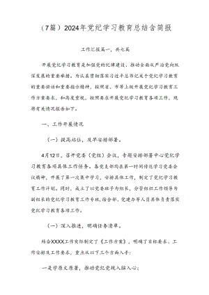 （7篇）2024年党纪学习教育总结含简报.docx