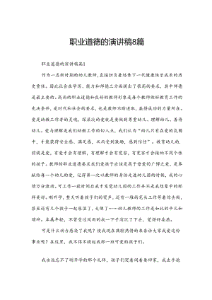 职业道德的演讲稿8篇.docx