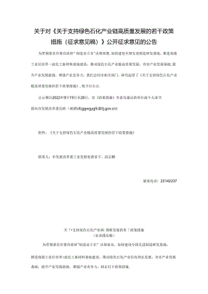 【政策】关于支持绿色石化产业链高质量发展的若干政策措施（征求意见稿）.docx