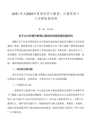 （9篇）有关2024年度党纪学习教育：以案促改个人对照检查材料.docx