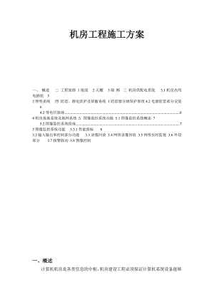 机房工程施工方案要点.doc