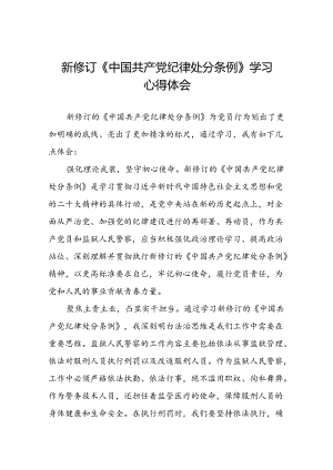 国企领导干部2024新修订中国共产党纪律处分条例心得体会22篇.docx