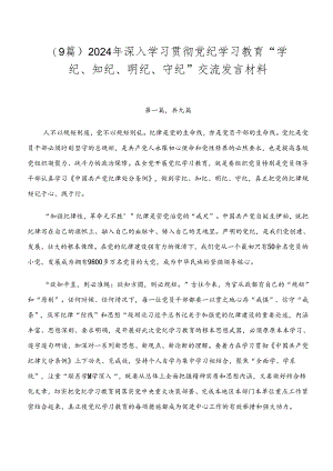 （9篇）2024年深入学习贯彻党纪学习教育“学纪、知纪、明纪、守纪”交流发言材料.docx