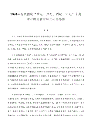 2024年有关围绕“学纪、知纪、明纪、守纪”专题学习的发言材料及心得感悟.docx