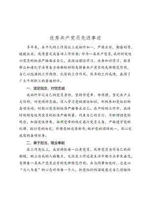 优秀共产党员先进事迹2024-2025.docx