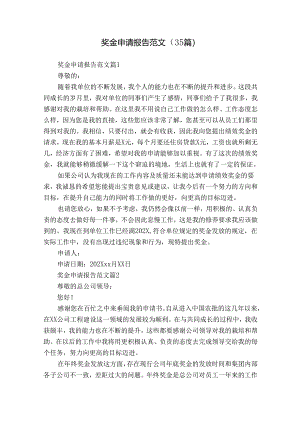奖金申请报告范文（35篇）.docx