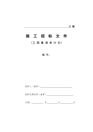 施工招标文件范文.doc