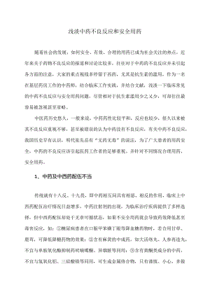 浅淡中药不良反应和安全用药（2024年）.docx